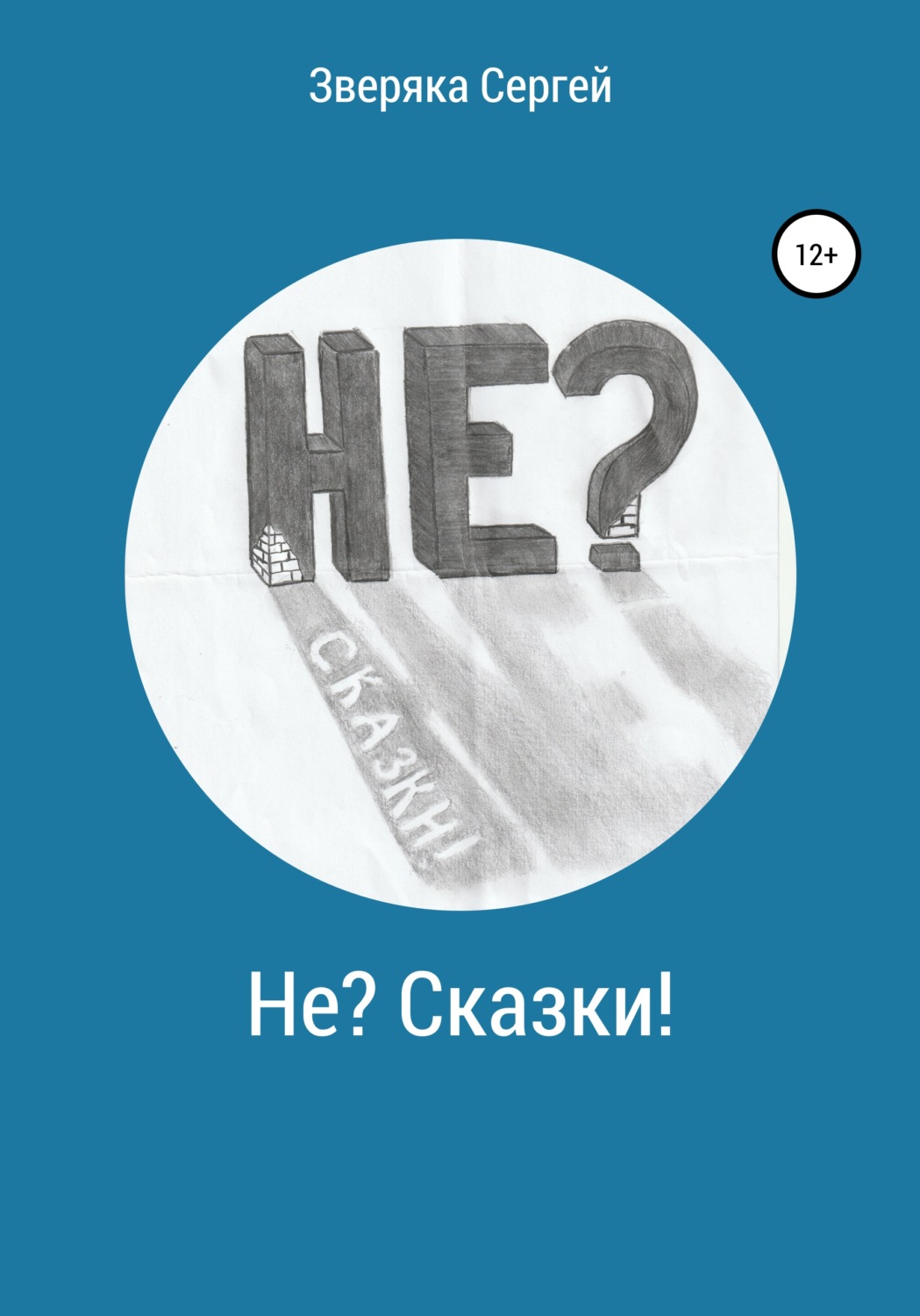 Обложка книги «Не? Сказки!»