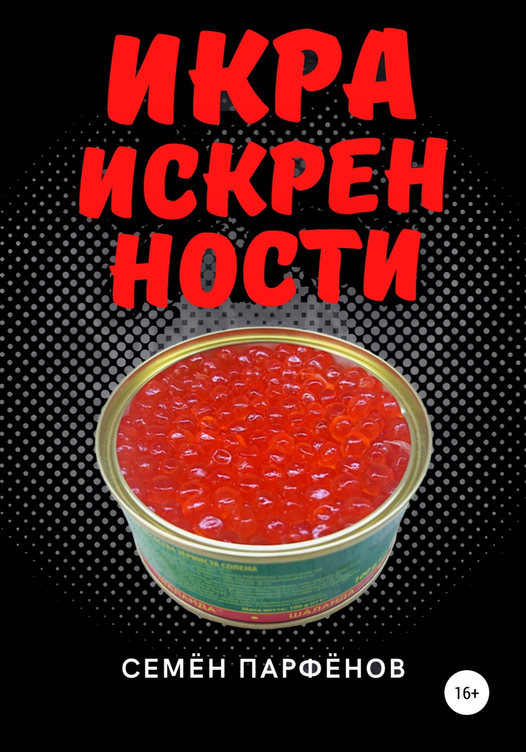 Обложка книги «Икра искренности»