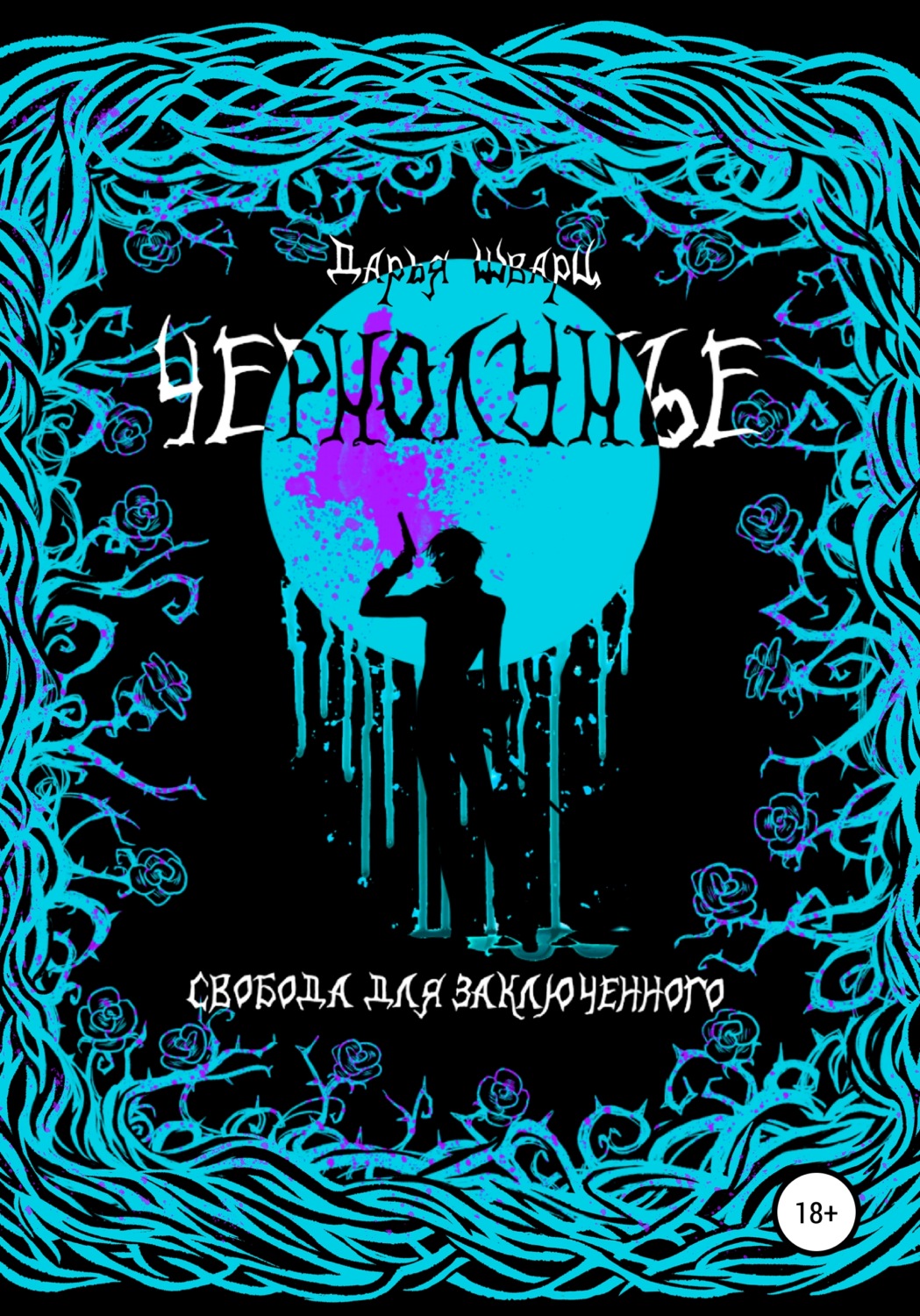 Обложка книги «Чернолунье»
