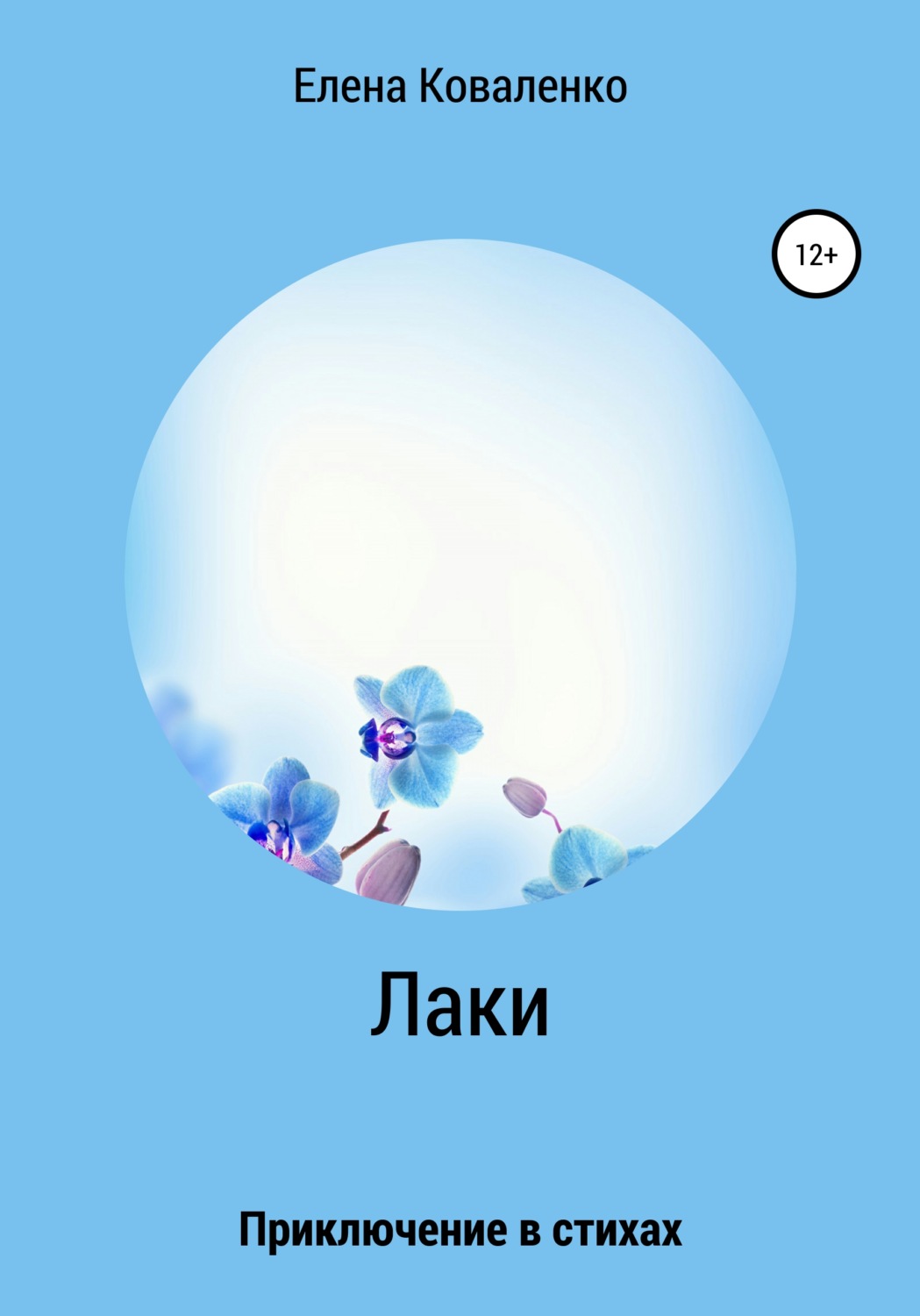 Обложка книги «Лаки»
