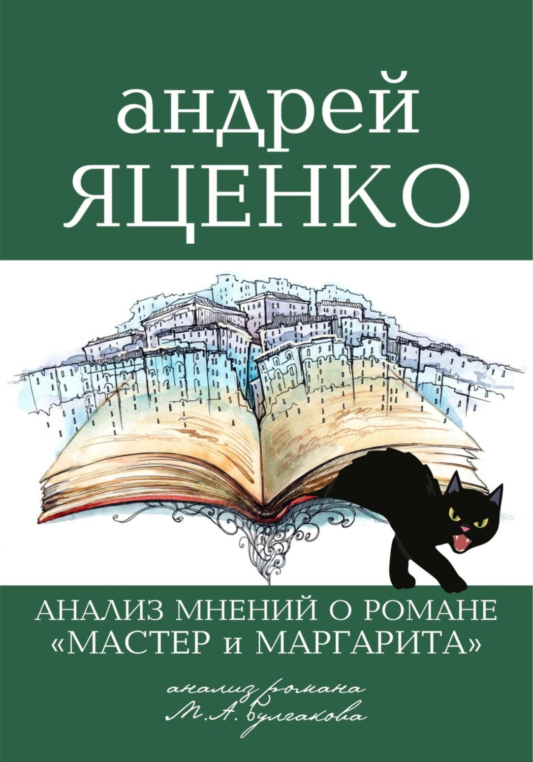 Обложка книги ««Анализ мнений о романе „Мастер и Маргарита“ Михаила Булгакова»»