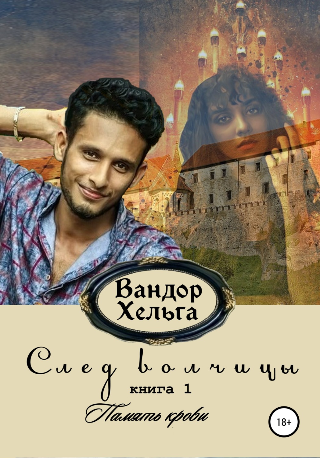 Обложка книги «След волчицы. Книга 1»