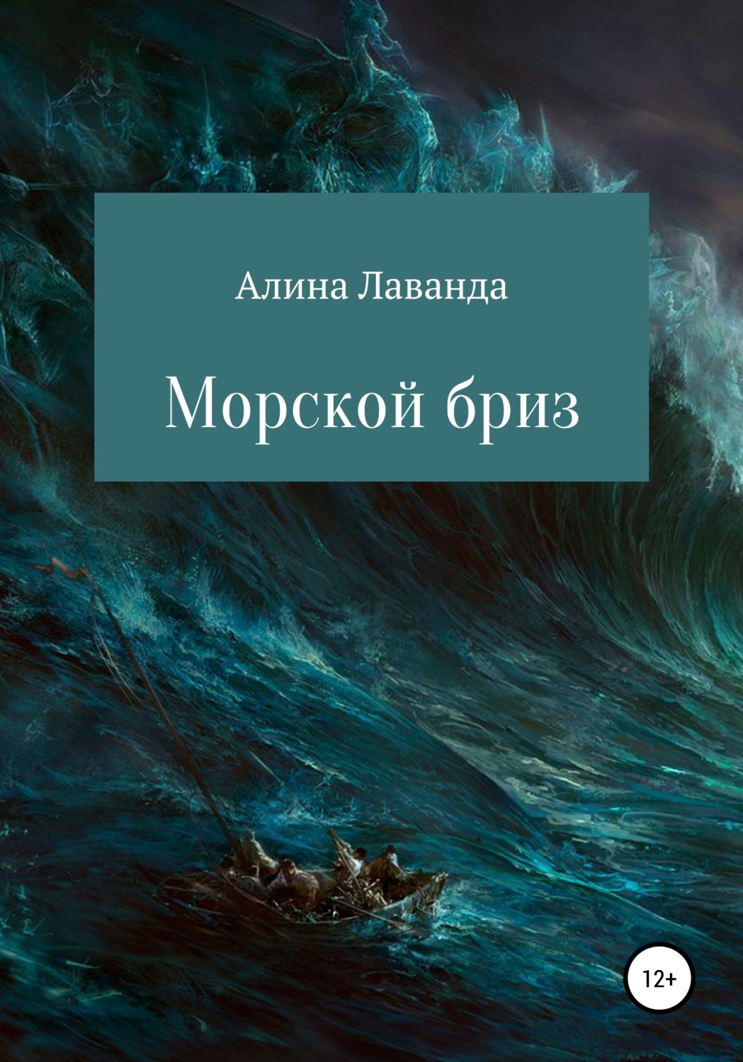 Обложка книги «Морской бриз. Сборник стихов, прозы и зарисовок»