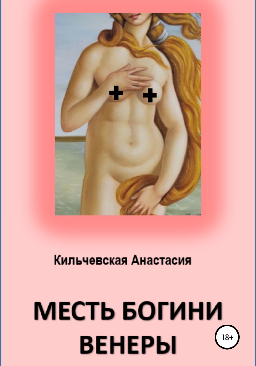 Обложка книги «Месть богини Венеры»