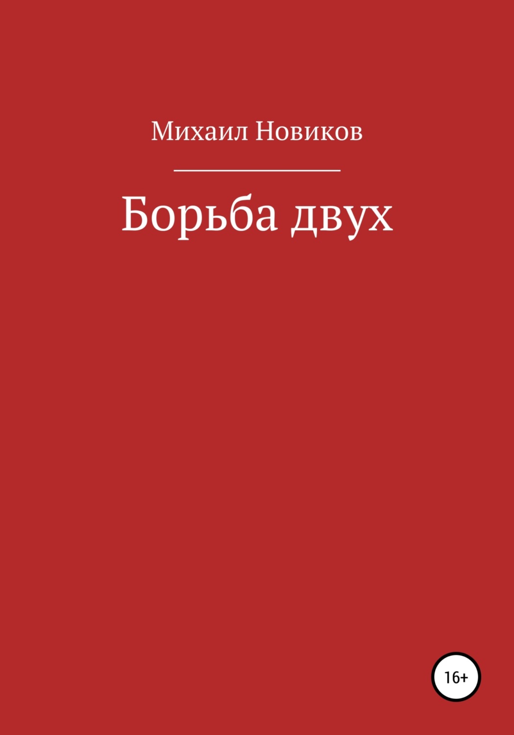 Обложка книги «Борьба двух»