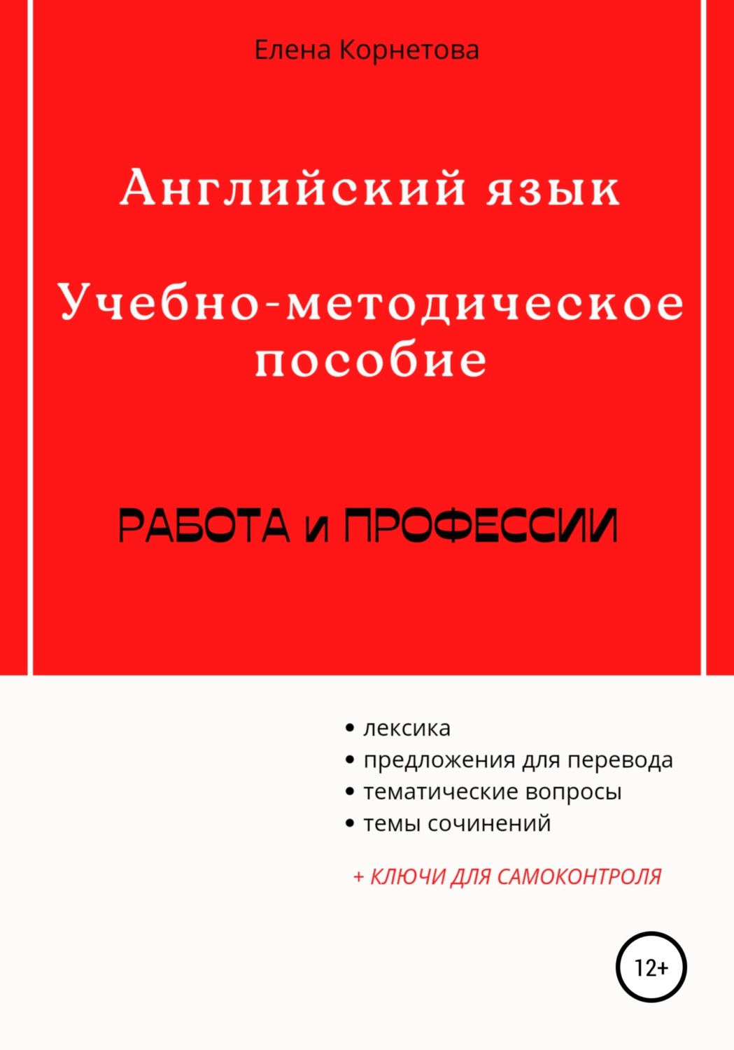 Обложка книги «Английский язык. Учебно-методическое пособие. Работа и профессии»