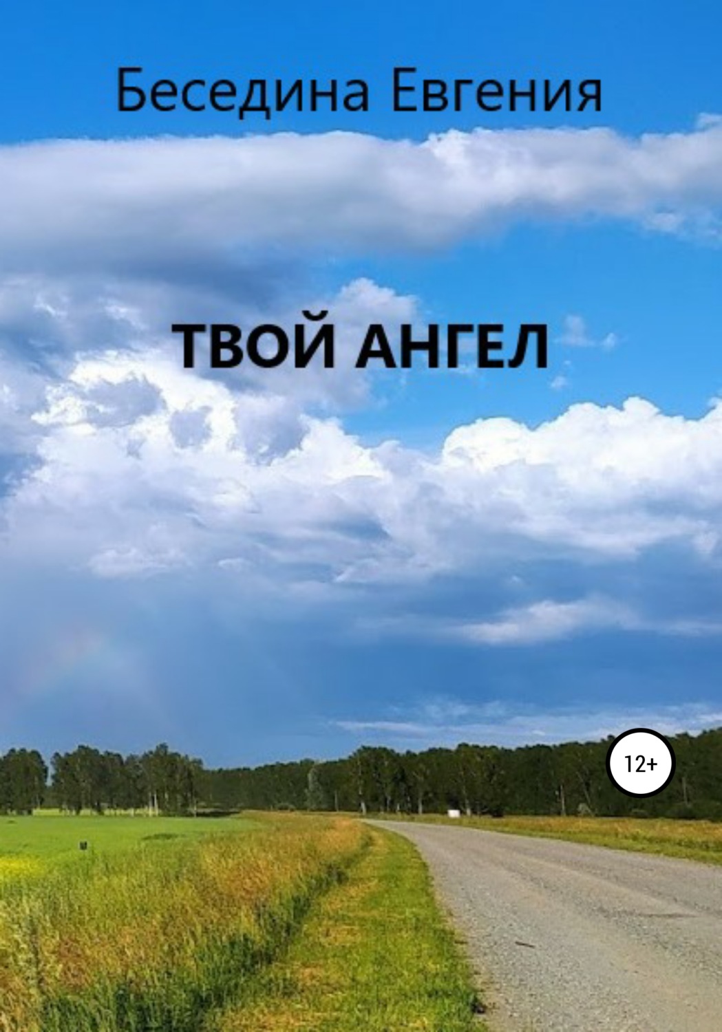 Обложка книги «Твой Ангел»