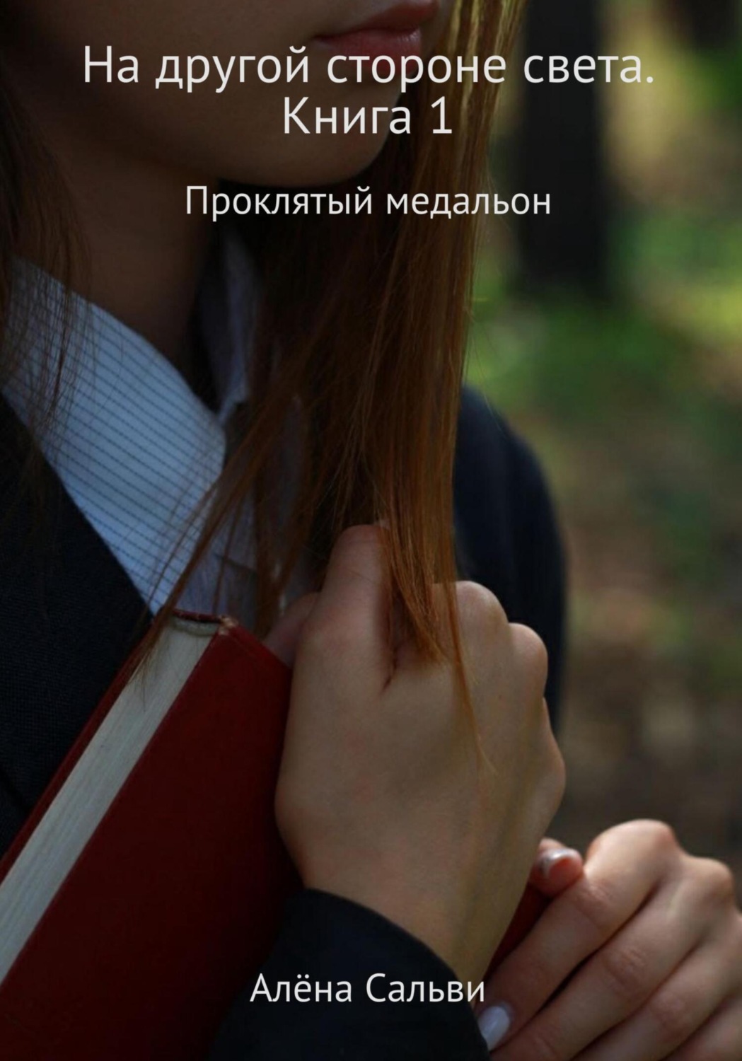 Обложка книги «На другой стороне света. Книга 1»