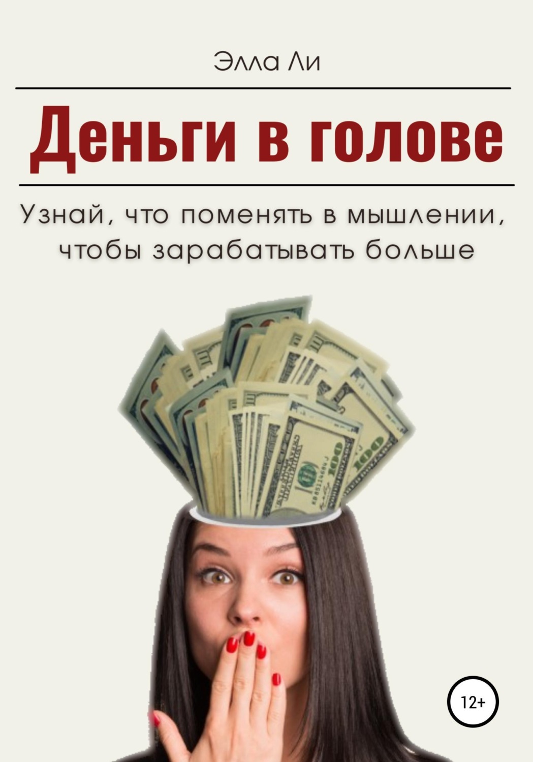 Обложка книги «Деньги в голове. Узнай, что поменять в мышлении, чтобы зарабатывать больше. Диагностический тест»