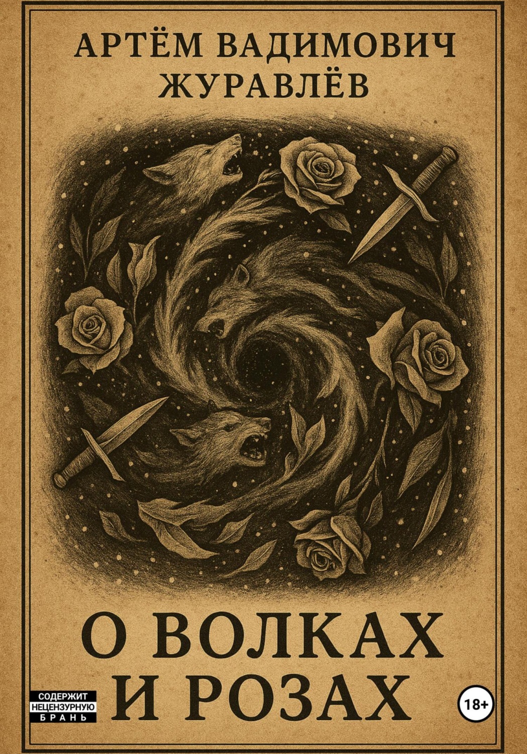 Обложка книги «Сказки Торгензарда. О волках и розах»