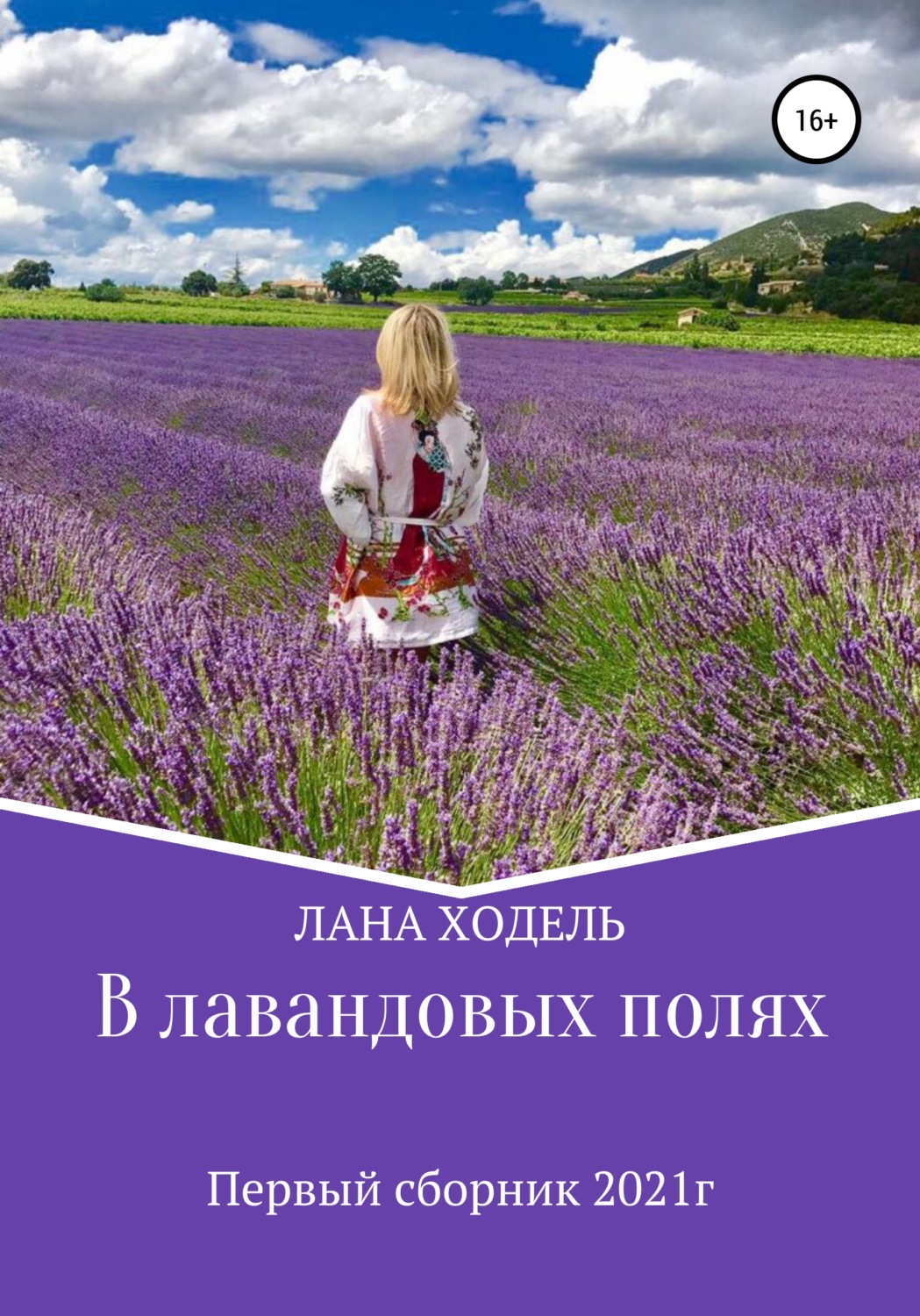 Обложка книги «В лавандовых полях»