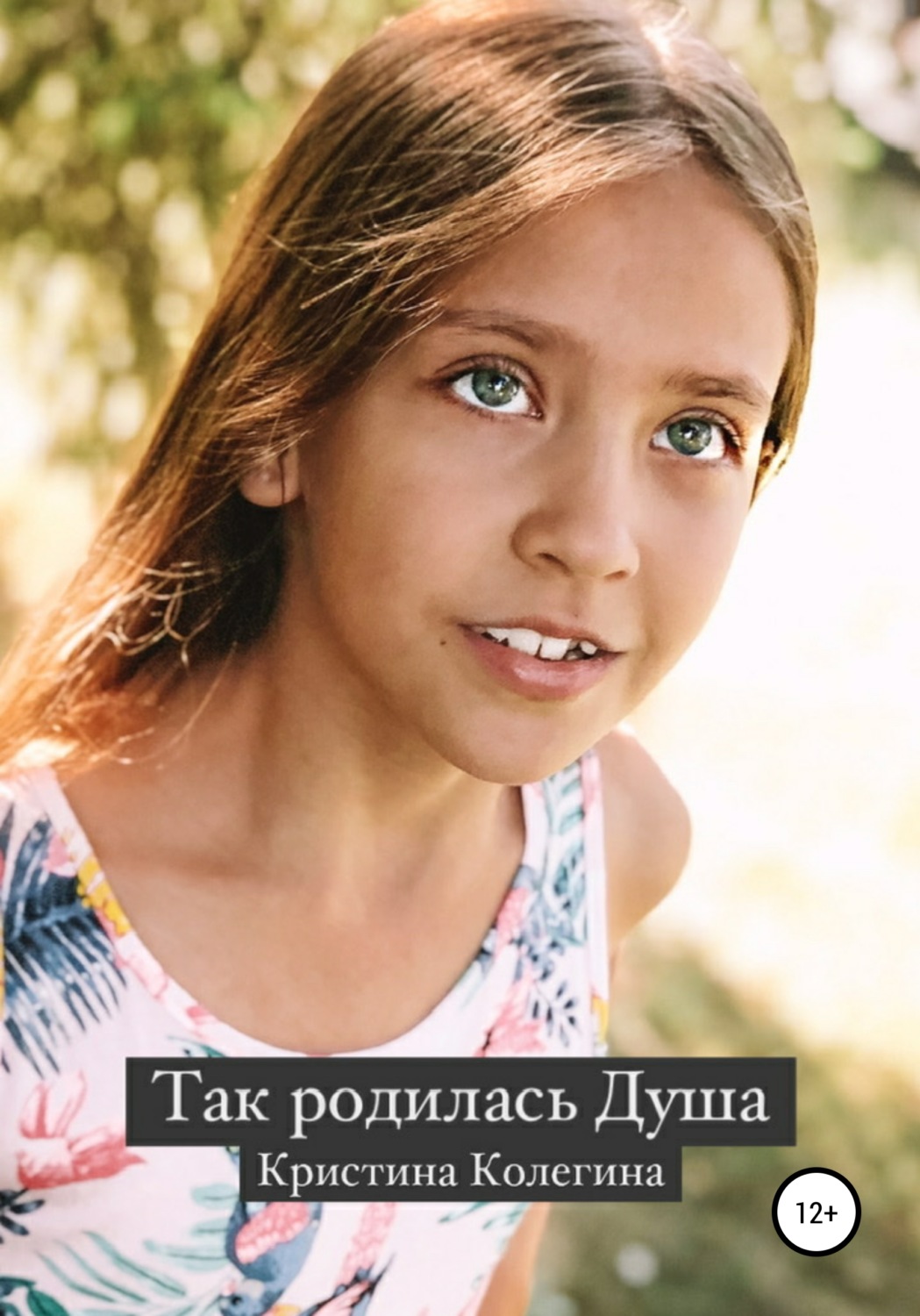 Обложка книги «Так родилась Душа»