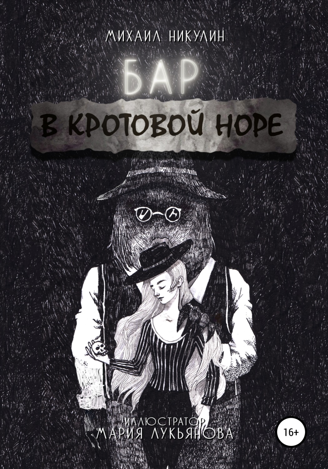 Обложка книги «Бар «В Кротовой Норе»»