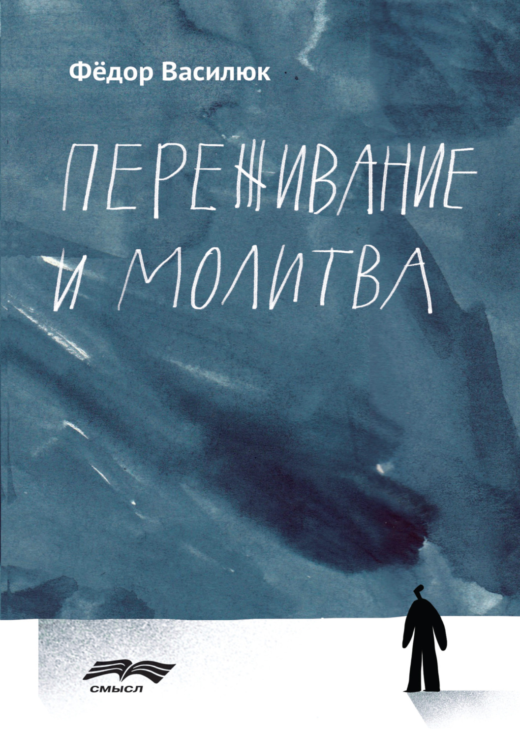 Обложка книги «Переживание и молитва»
