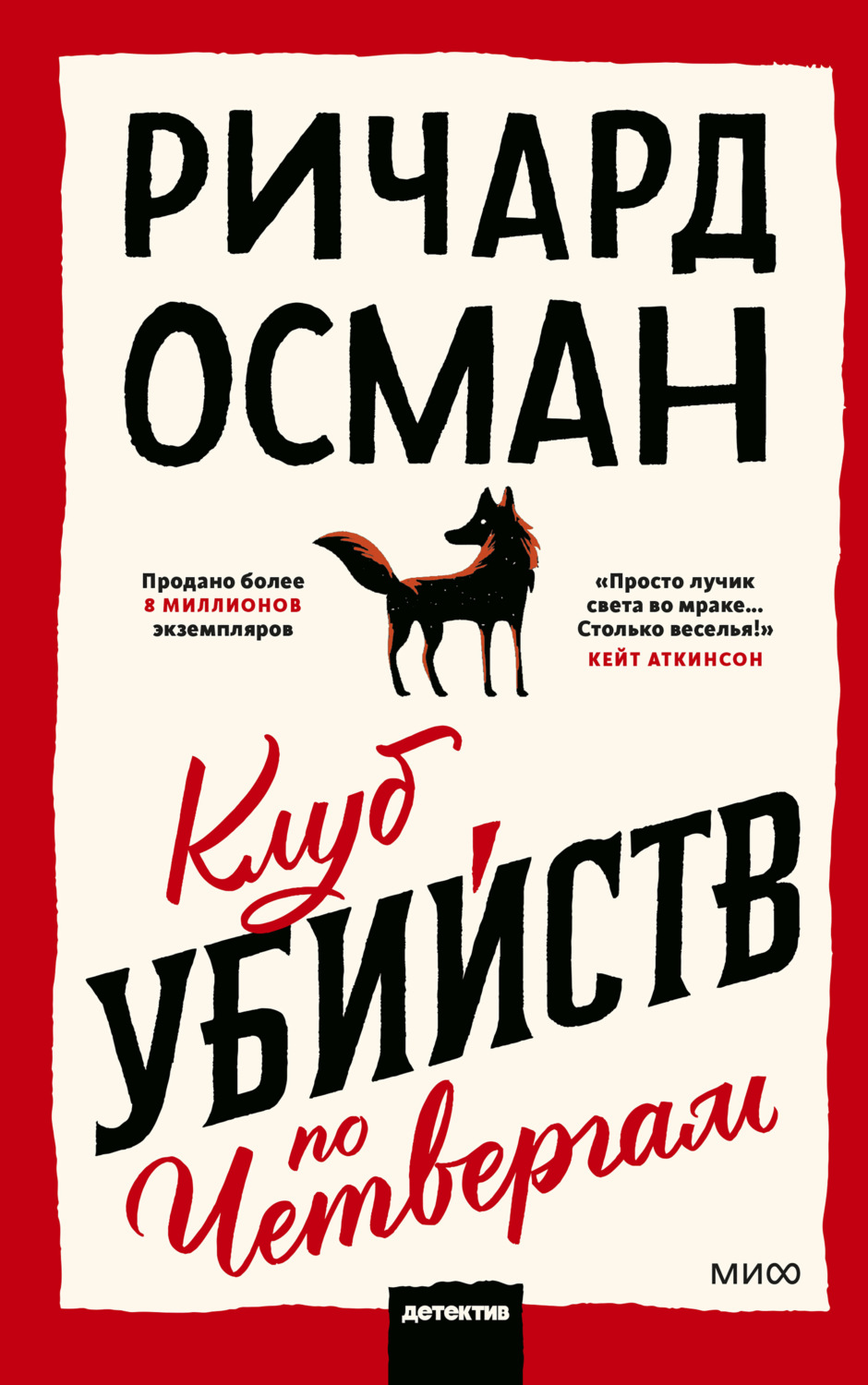 Обложка книги «Клуб убийств по четвергам»