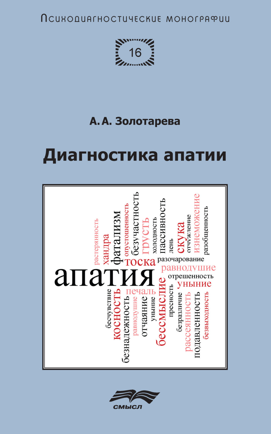 Обложка книги «Диагностика апатии»