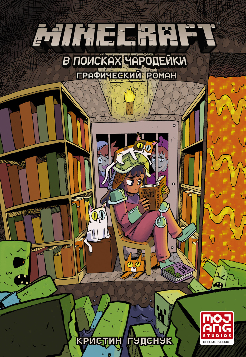 Обложка книги «Minecraft. В поисках чародейки»