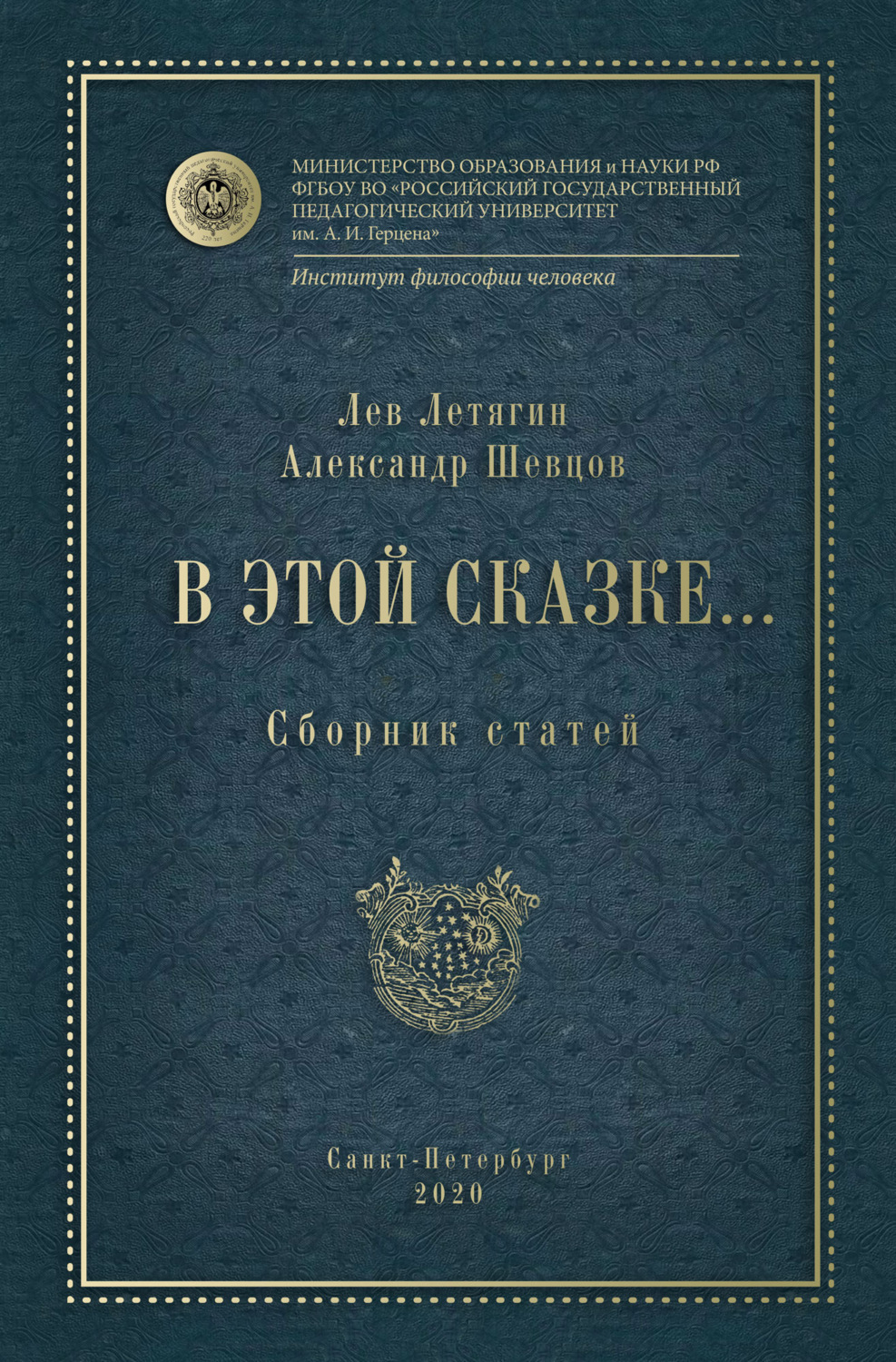 Обложка книги «В этой сказке… Сборник статей»