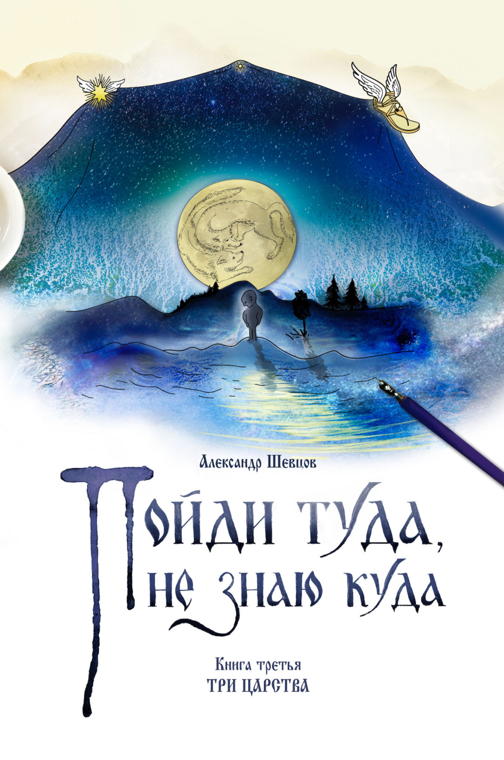 Обложка книги «Пойди туда, не знаю куда. Книга 3. Три царства»