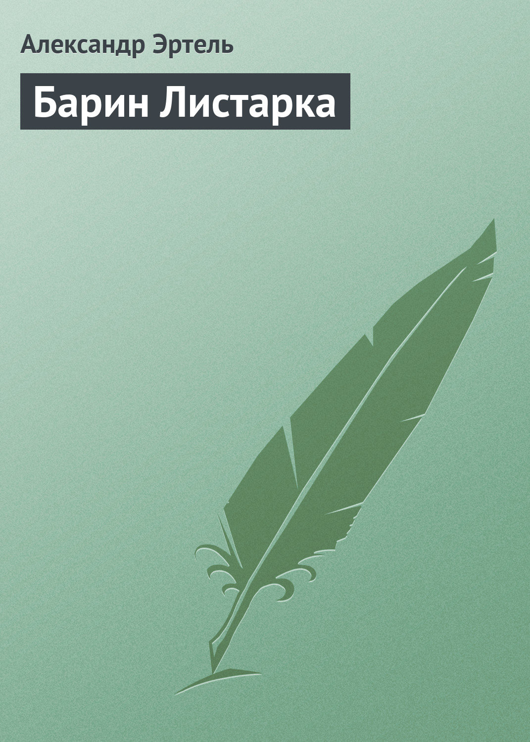 Обложка книги «Барин Листарка»