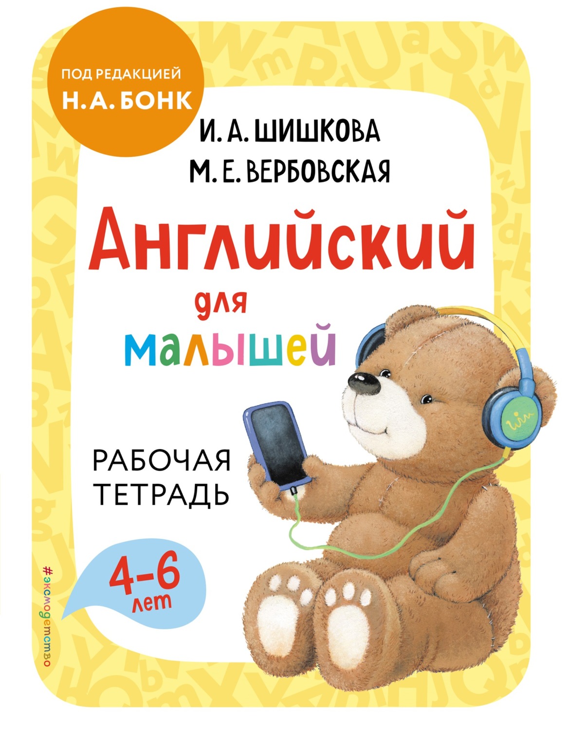 Обложка книги «Английский для малышей. Рабочая тетрадь»