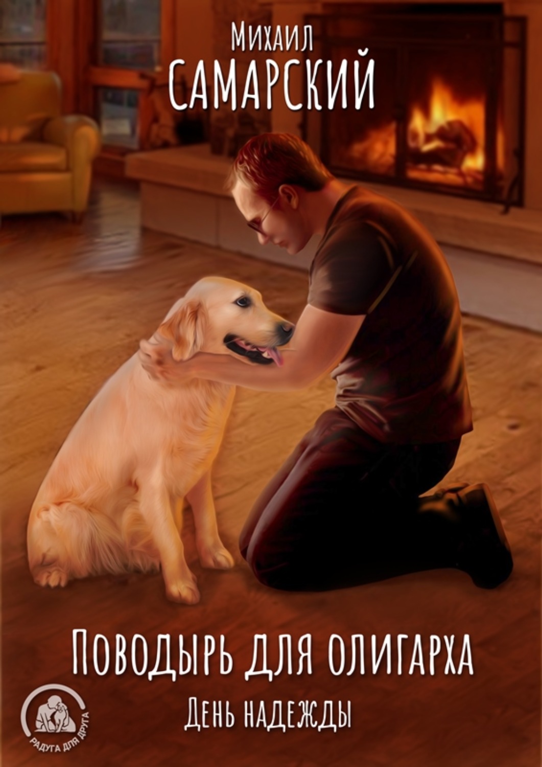 Обложка книги «Поводырь для олигарха. День надежды»