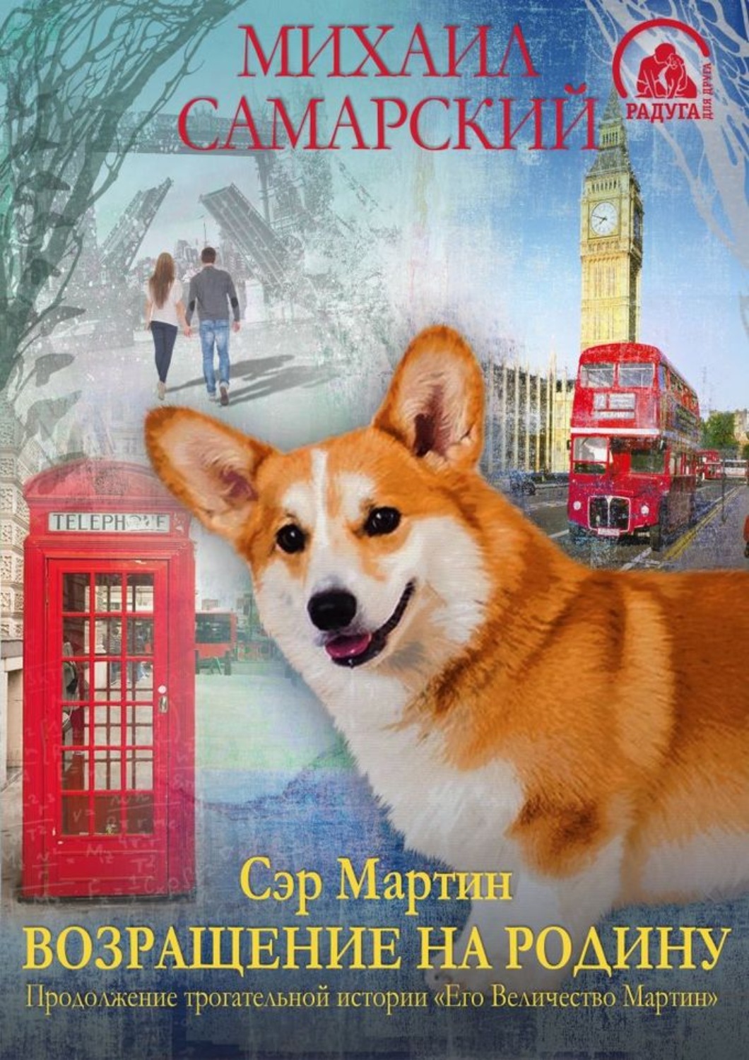 Обложка книги «Сэр Мартин. Возвращение на родину»