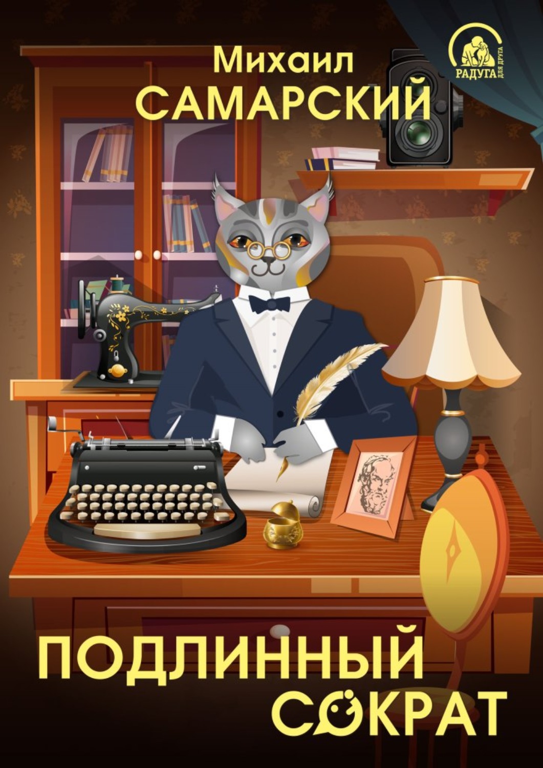 Обложка книги «Подлинный Сократ»