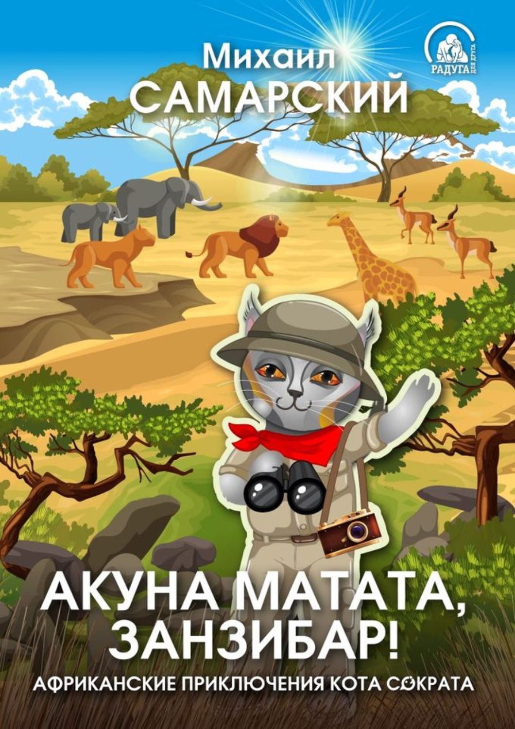 Обложка книги «Акуна матата, Занзибар! Африканские приключения кота Сократа»