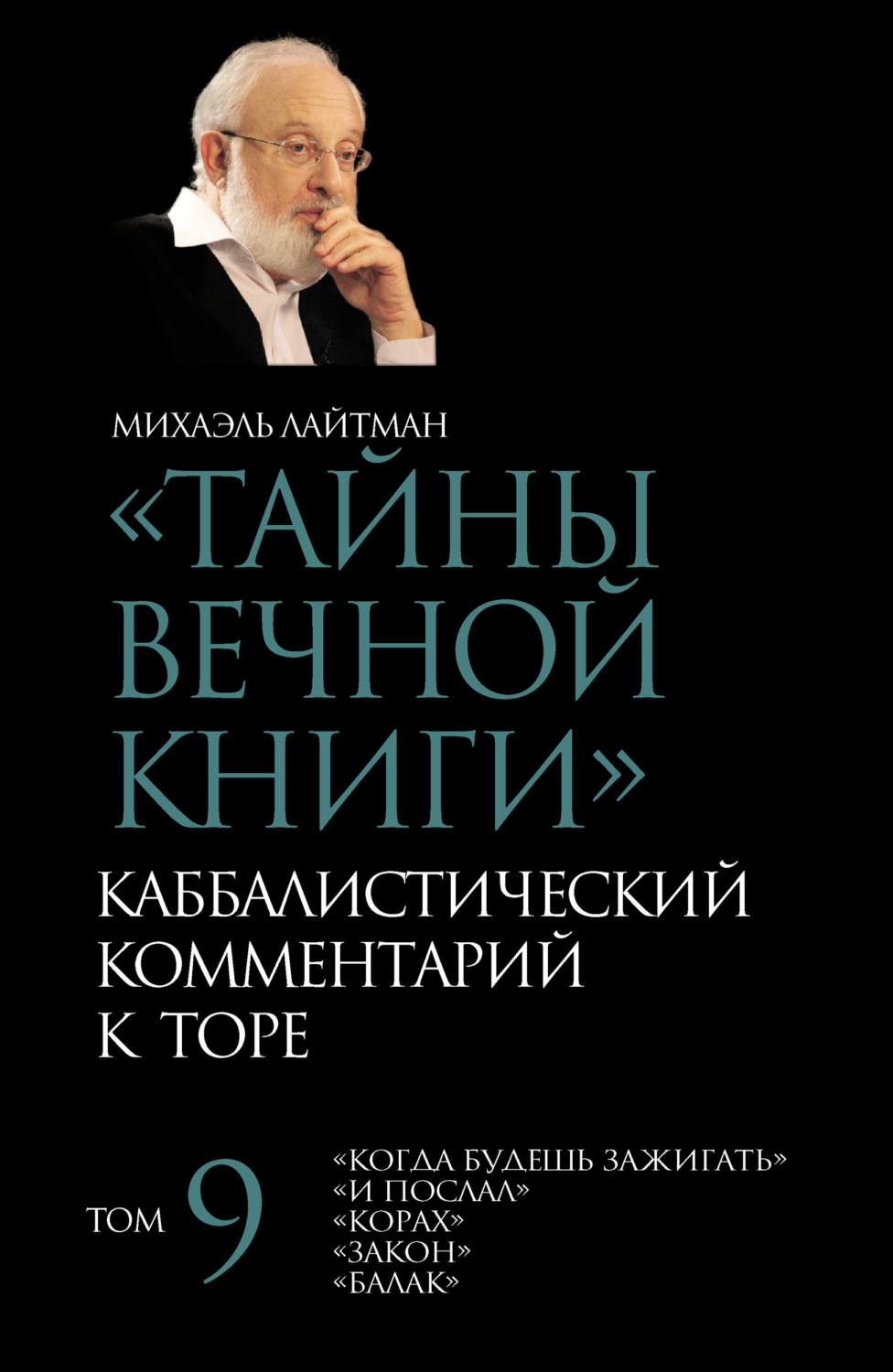 Обложка книги «Тайны Вечной Книги. Том 9. «Когда будешь зажигать», «И послал», «Корах», «Закон», «Балак»»