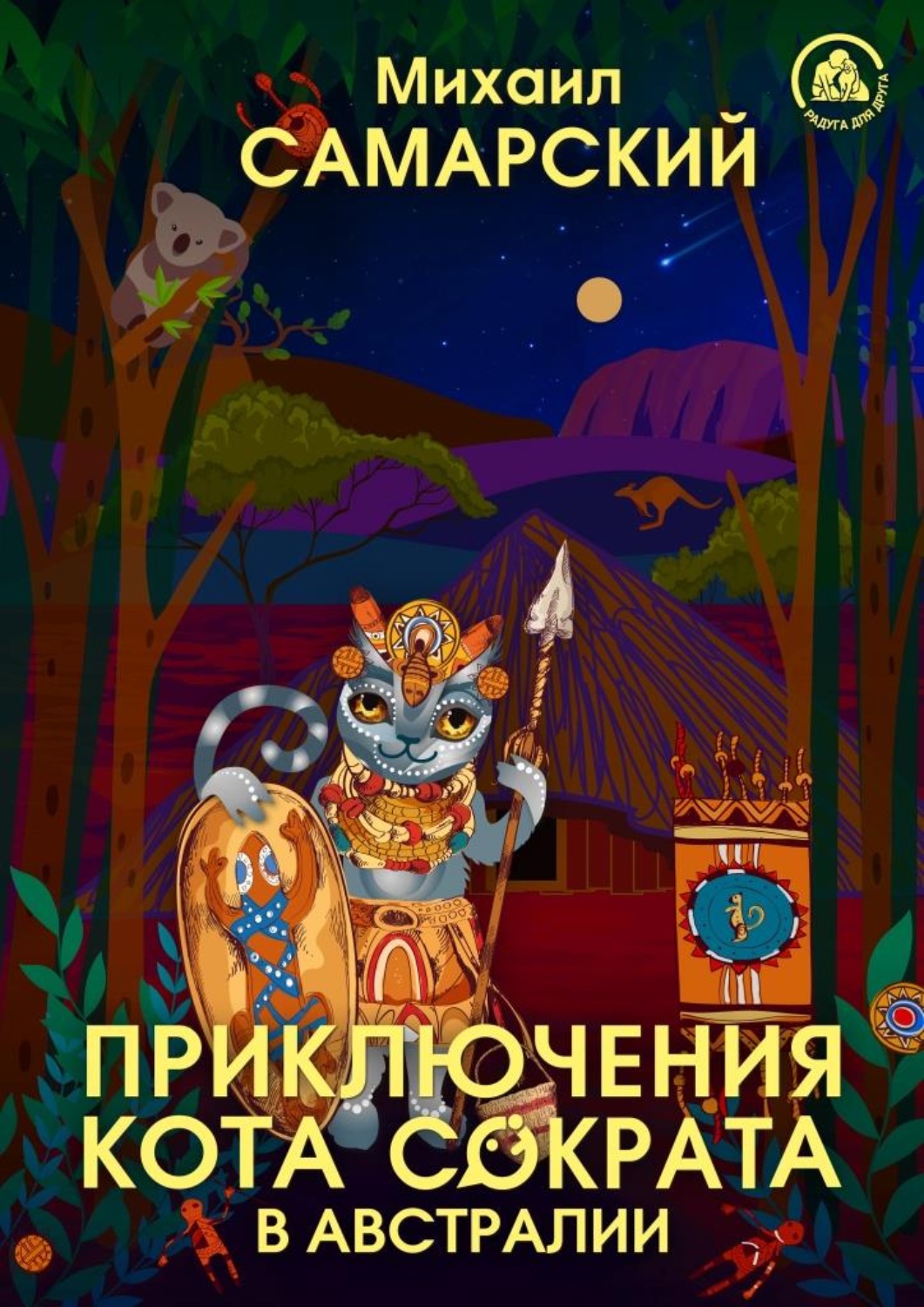Обложка книги «Приключения кота Сократа в Австралии»