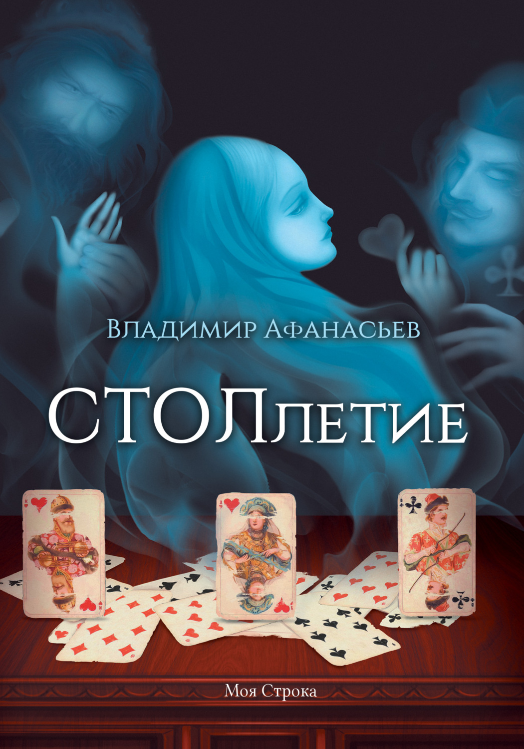 Обложка книги «СТОЛлетие»