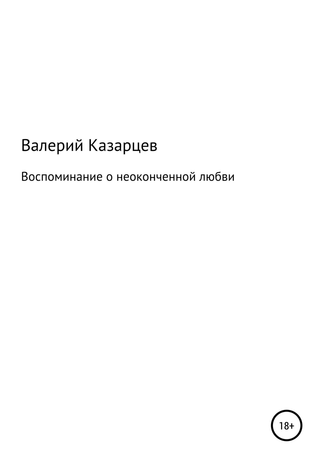 Обложка книги «Воспоминание о неоконченной любви»