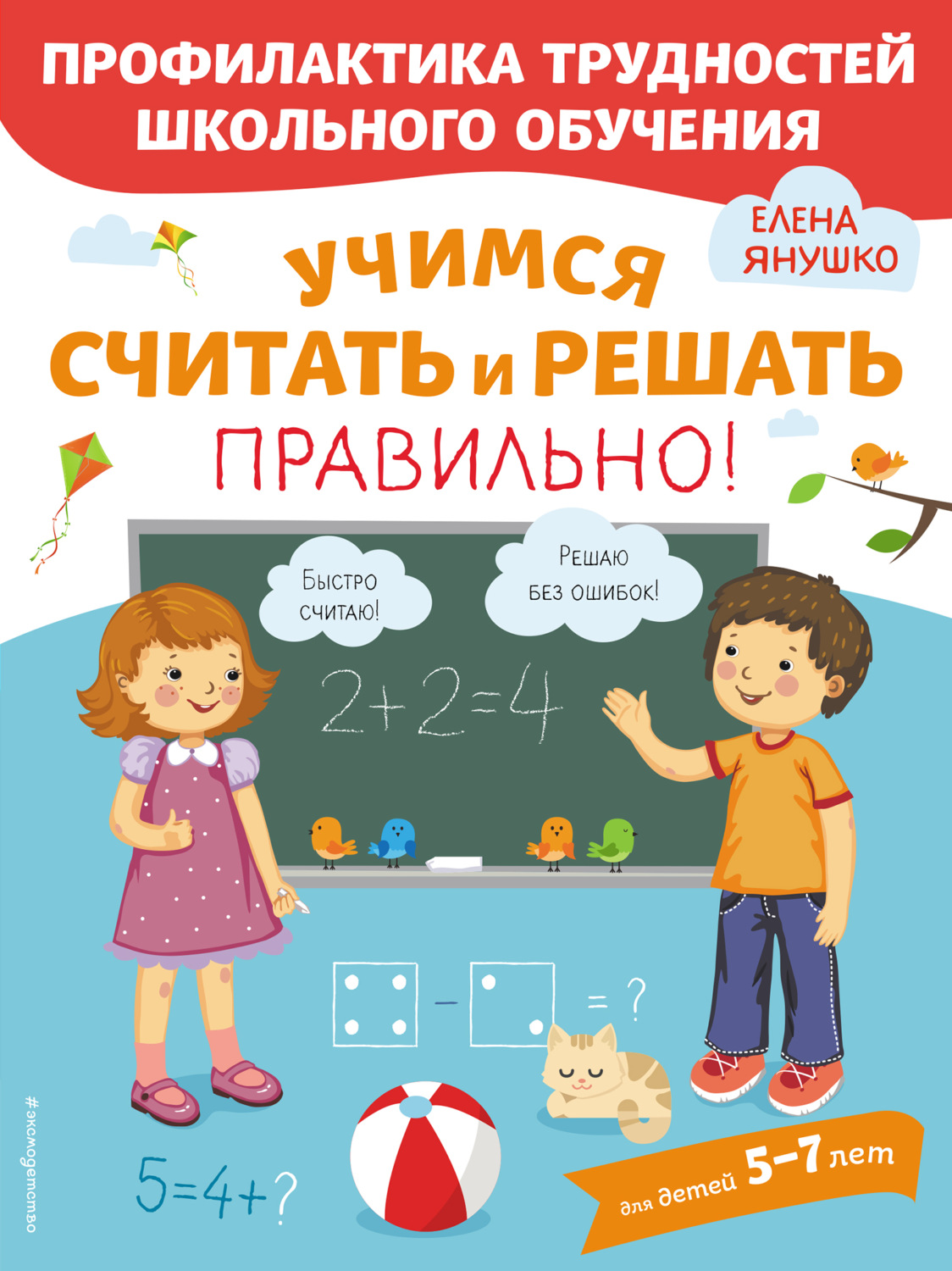 Обложка книги «Учимся считать и решать правильно!»