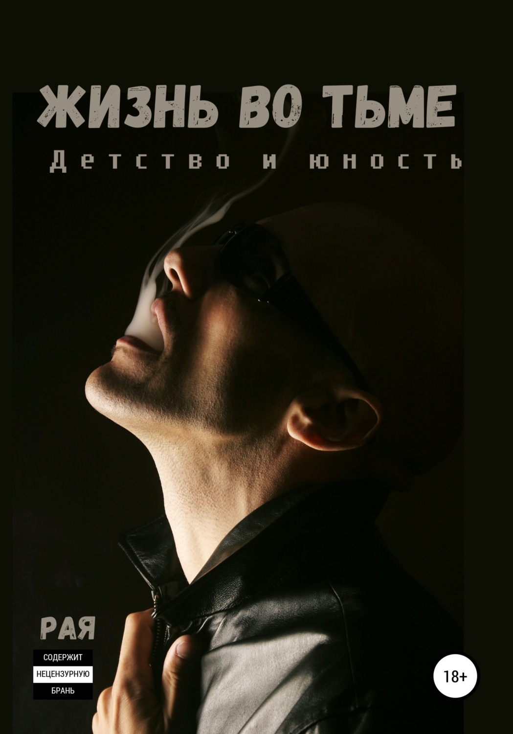 Обложка книги «Жизнь во тьме. Детство и юность»