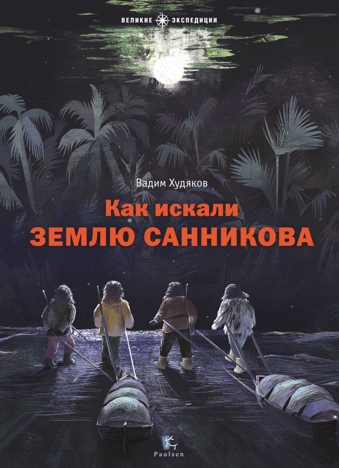 Обложка книги «Как искали Землю Санникова»