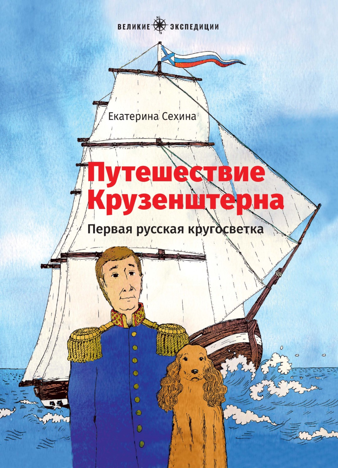 Обложка книги «Путешествие Крузенштерна. Первая русская кругосветка»