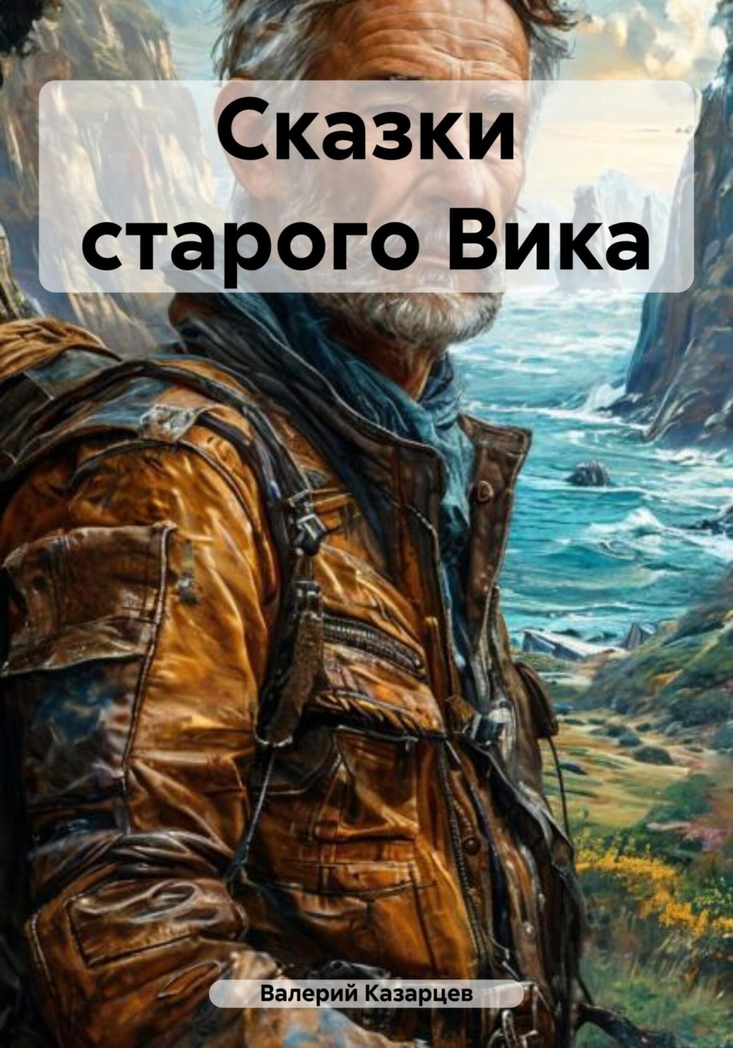 Обложка книги «Сказки старого Вика»