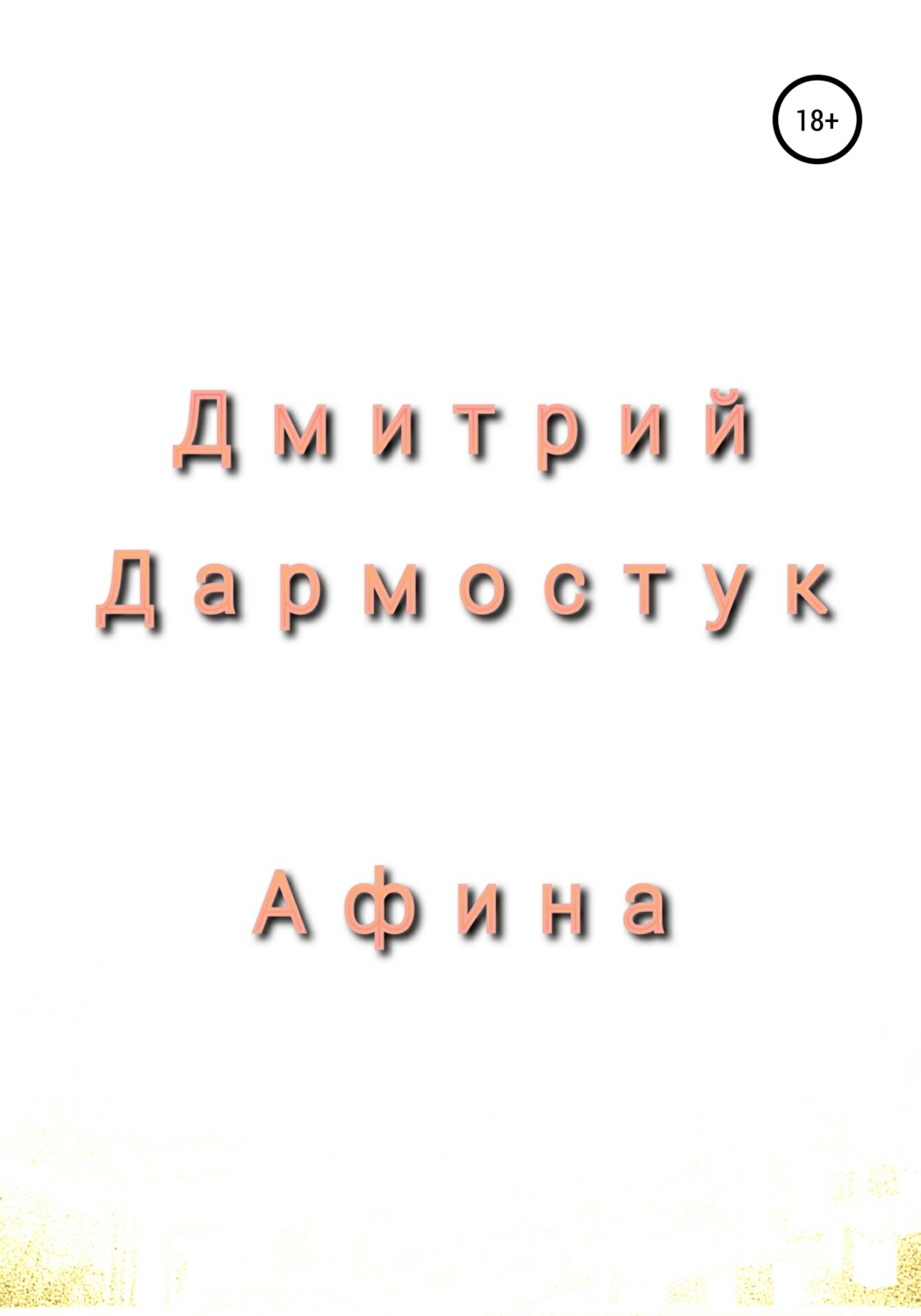 Обложка книги «Афина»