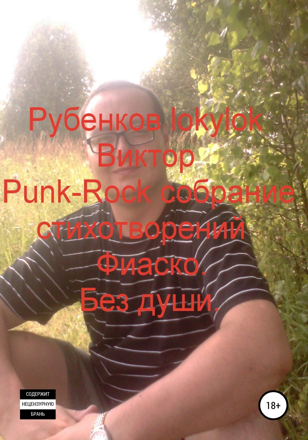 Обложка книги «Punk-Rock собрание стихотворений. Фиаско. Без души»