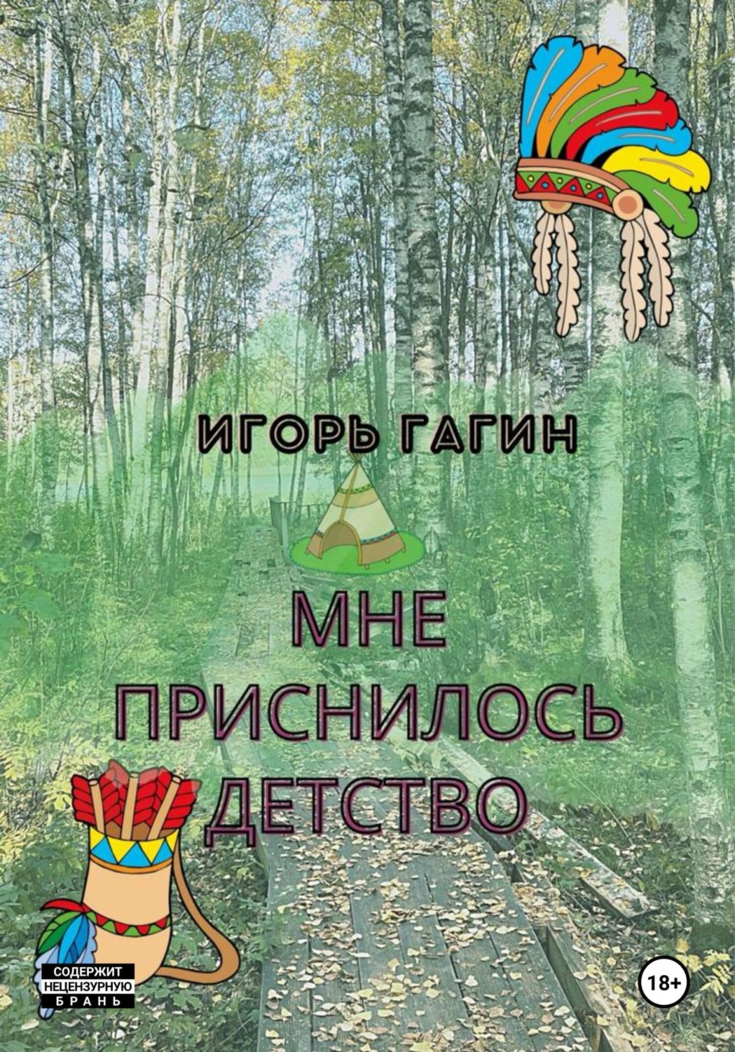 Обложка книги «Мне приснилось детство»
