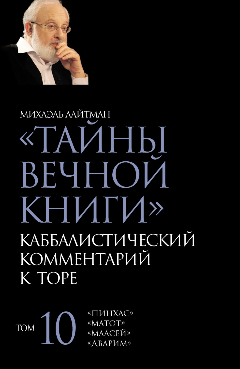 Обложка книги «Тайны Вечной Книги. Том 10. «Пинхас», «Дварим», «Маасей», «Матот»»