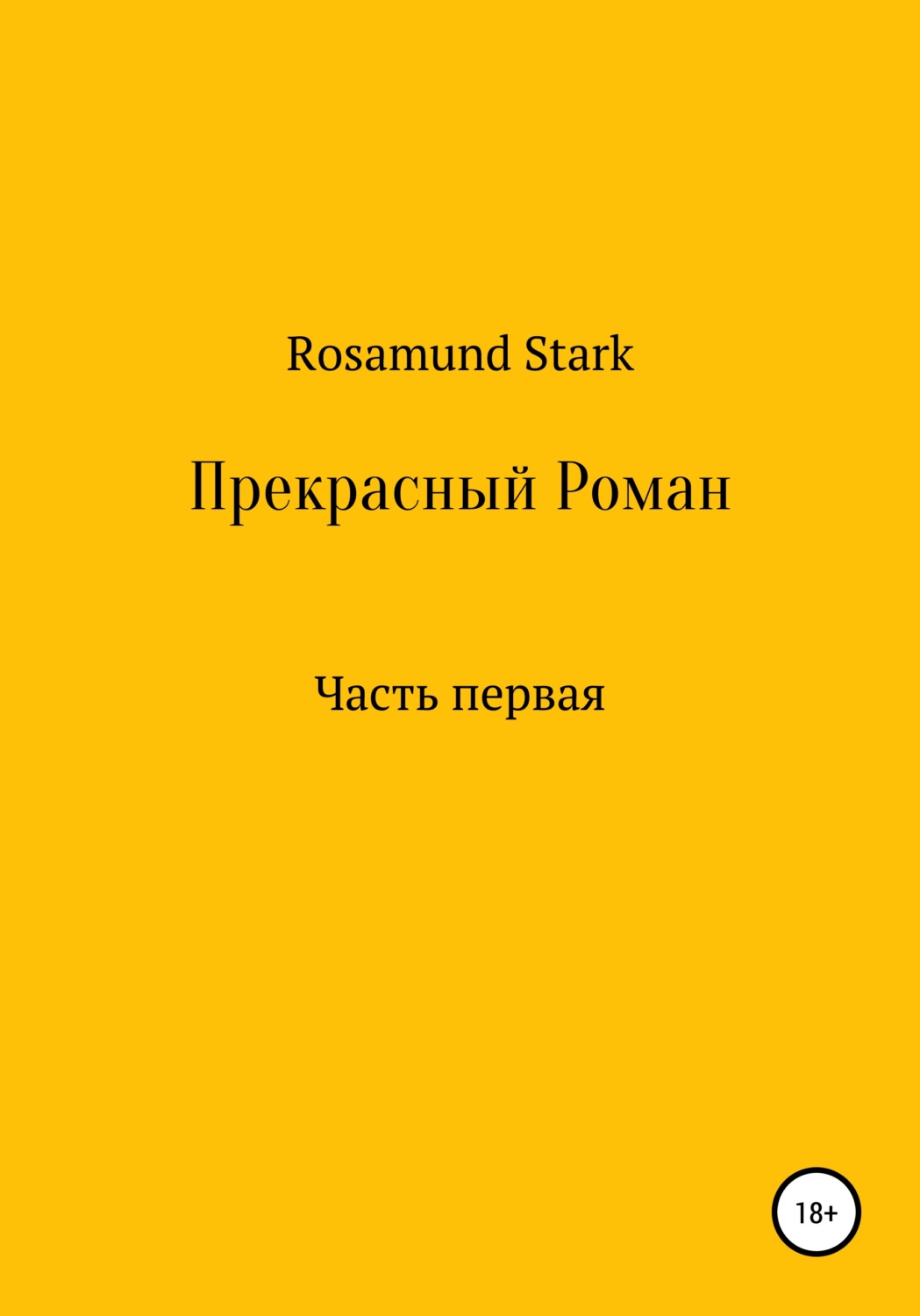 Обложка книги «Прекрасный Роман. Часть 1»