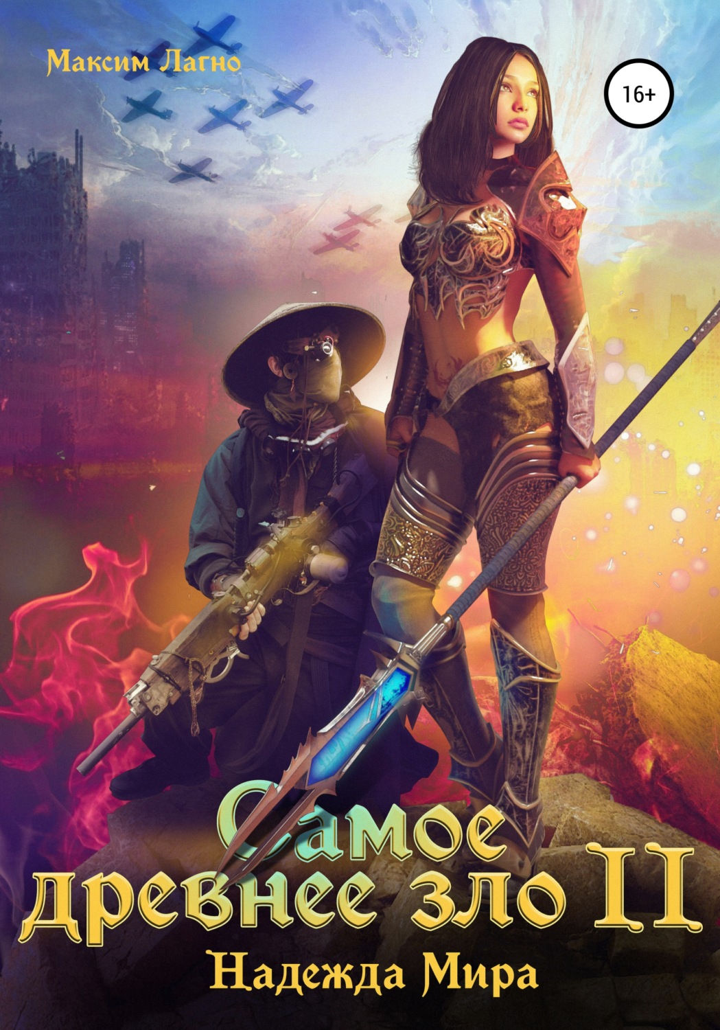 Обложка книги «Самое древнее зло II. Надежда Мира»