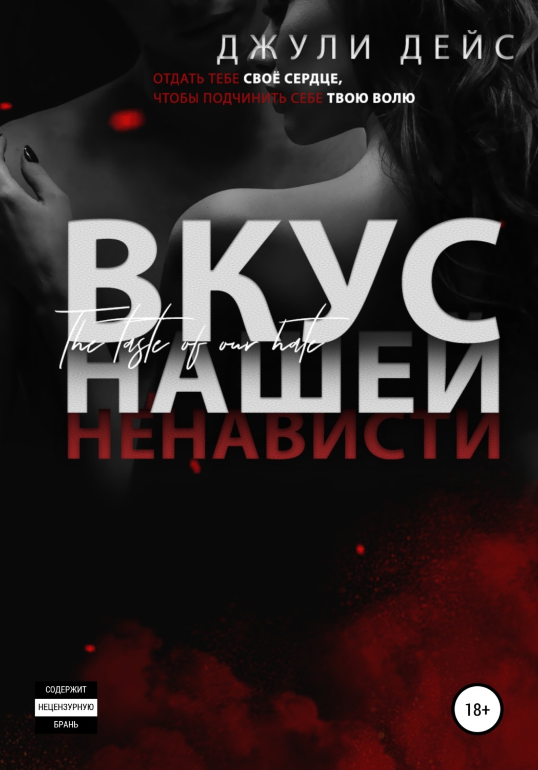 Обложка книги «Вкус нашей ненависти»