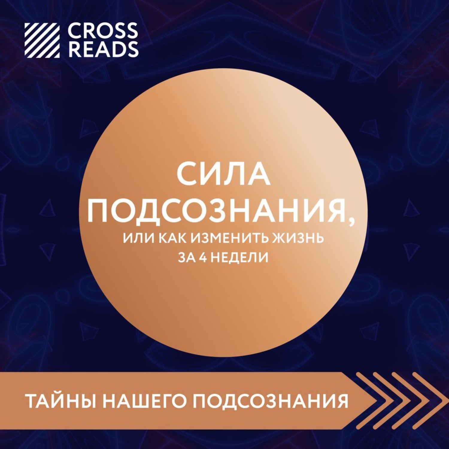 Обложка книги «Саммари книги «Сила подсознания, или Как изменить жизнь за 4 недели»»