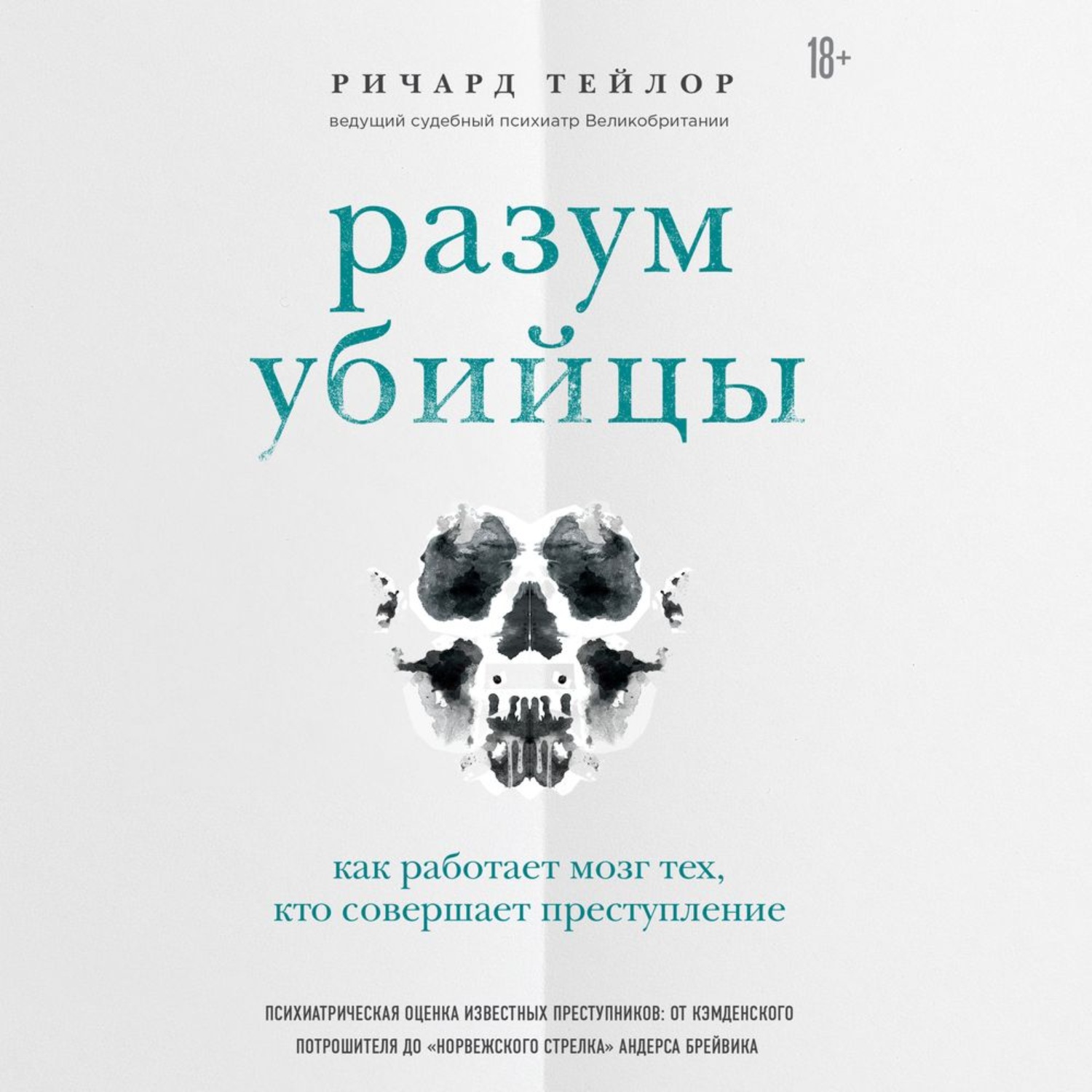 Обложка книги «Разум убийцы. Как работает мозг тех, кто совершает преступления»