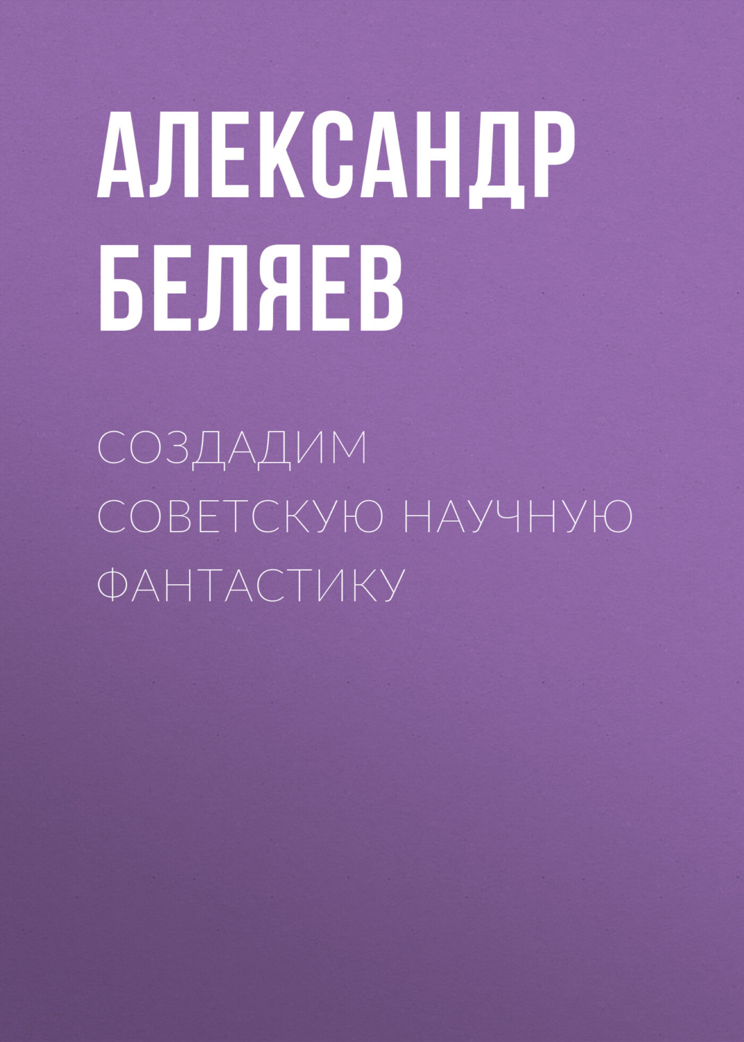 Обложка книги «Создадим советскую научную фантастику»
