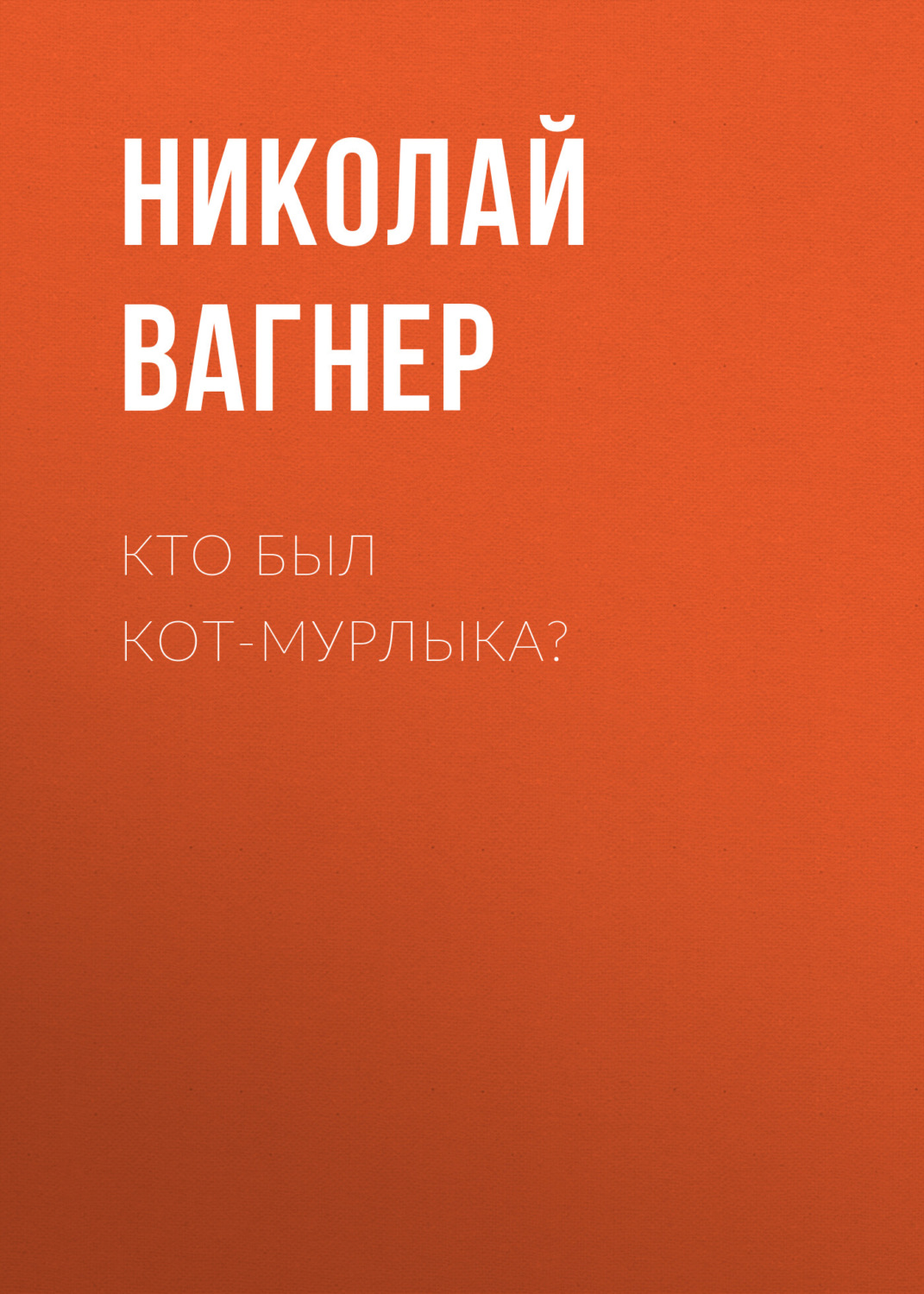 Обложка книги «Кто был Кот-Мурлыка?»