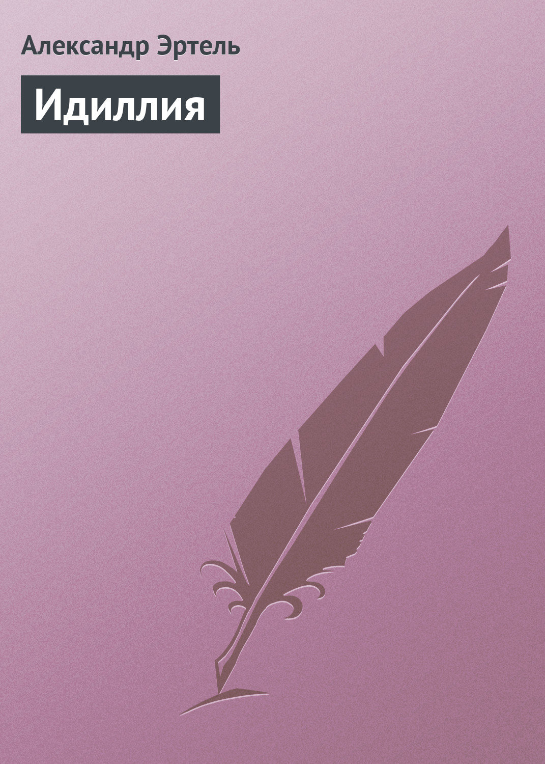 Обложка книги «Идиллия»